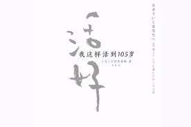 “我这样活到105岁”，日野原重明《活好》的秘密，藏在这3个细节图片