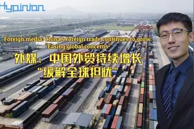 「海评面」外媒：中国外贸持续增长“缓解全球担忧”图片