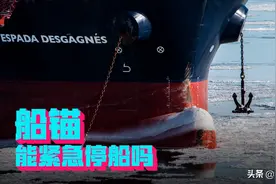 堵船6天损失60亿，那么为了避免撞船，可以紧急抛锚吗？图片