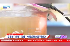 别抱着“炸弹”取暖！电极式热水袋不能买，国标已禁止生产视频封面