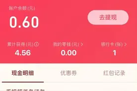 互联网抢红包测评：先做任务再领钱，套路重重多设提现门槛图片