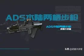 详解俄罗斯ADS突击步枪，人类第一款实现水陆两栖的步枪图片