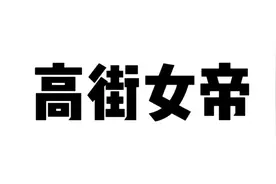 高街女帝是什么梗？这个拍照姿势有点妖娆图片