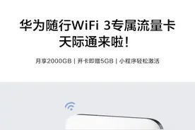 华为随行WiFi 3×天际通流量卡：每月2000GB不限速上网图片