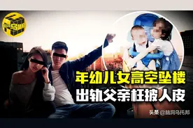 出轨丈夫为讨好小三，不惜牺牲年幼子女！重庆姐弟坠楼案始末图片