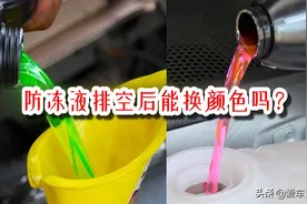 防冻液颜色不一样不能混用，完全放空就能用了吗？幼稚图片