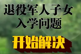 解决退役军人子女入学问题，步伐加快图片
