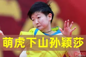 乒超联赛直板球员连败，孙颖莎爆11比0，许昕赵子豪都输给孙闻图片