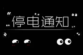 本周沈阳这些地方停电、停水！赶紧看看有没有你家图片