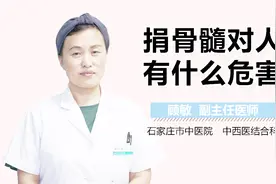 捐骨髓对人有什么危害视频封面