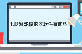电脑游戏模拟器软件有哪些