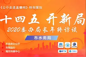 2020年委办局长年终访谈：天津市水务局将建设“节约高效、城乡一体”供水安全保障体系图片