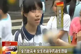 为啥高考前，有的母亲会给女儿买“避孕药”？班主任的回答很现实图片