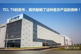 TCL T9的发布，竟然敲响了这种显示产品的丧钟图片