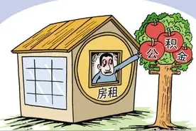 住房公积金的提取条件、提取金额是多少图片