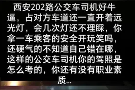 西安202路公交车打远光灯逆行被西安交警处罚，司机面对镜头道歉图片