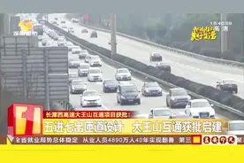 长潭西高速大王山互通项目获批，未来将建通航机场，顶级旅游地视频封面