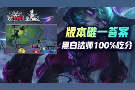 云顶之弈S6版本几乎唯一的上分答案！100%吃分黑白法师图片