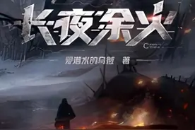 长夜余火第一卷完结，养肥可宰，7千字长篇总结个人向解读图片