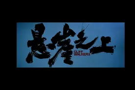 《悬崖之上》和《悬崖》图片