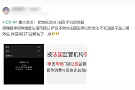 iPhone只要改个地区就会变快，这是什么操作？图片