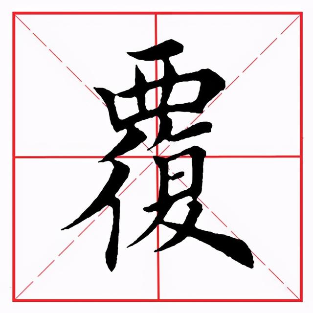 田英章毛笔楷书《偏旁部首·西字旁》