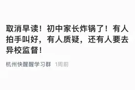 “取消统一早读”与“取消早读”是两回事！杭州市教育局最新回应图片