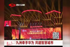 九洲牵手华为，共建智慧城市