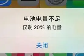 手机电量剩20%就报警，背后原因是这个图片