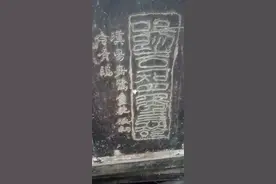 有哪位大神认识我家老柜子门上的字！图片