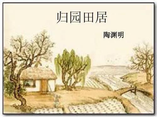 陶渊明《归园田居》（其一）赏析