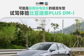试驾体验比亚迪秦PLUS DM-i 最像纯电动车的插混车型？图片