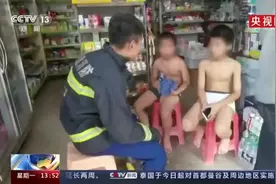 夏季防火丨三名儿童火场自救保命，消防员夸赞这波操作很科学！图片