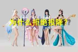 王者荣耀丨明明已输定！为什么还有人一直"拒绝投降"？图片