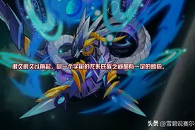 赛尔号：龙族势力全新分析，龙脉成了上古之地，龙王子还有故事图片