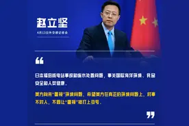 海洋不是日本的垃圾桶！赵立坚警告日本不要装糊涂，美国也改口了图片