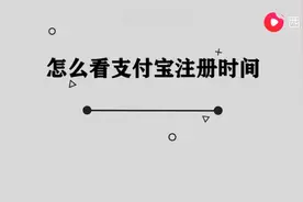 怎么看支付宝注册时间图片