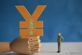公务员每次的基本工资“普调”能涨多少工资？何时会涨？图片