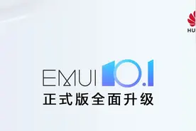 EMUI 10.1正式版来了，面向3款机型，没获得推送的看官方升级办法图片