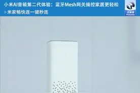 小米AI音箱第二代体验：蓝牙Mesh网关操控家居更轻松图片