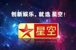 你还记得星空卫视吗？图片