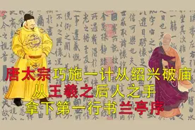 唐太宗巧施一计，从绍兴破庙王羲之后人之手，拿下第一行书兰亭序视频封面