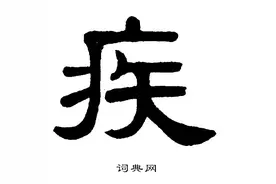 正确理解疾和病及其传染特性图片