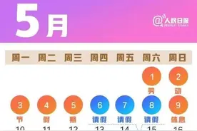 2021五一放假安排公布：9天连休不是梦？前提是你敢请假图片