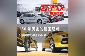150年历史的德国马牌，究竟靠什么经久不衰？图片
