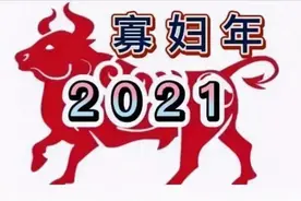 2021年寡妇年，“寡妇追牛，六人分饼”什么意思？年景如何？图片