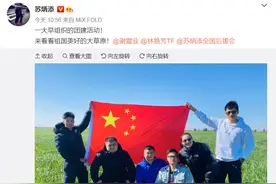 难得的假期！苏炳添草原高举国旗 谢震业暖心将羽绒服给女友穿图片