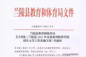 重磅！兰陵县2021年义务教育阶段学校招生入学方案和示意图发布图片