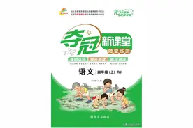 夺冠新课堂小学四年级上册语文人教版图片