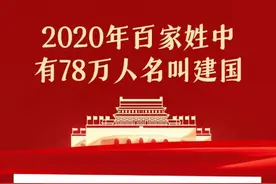 新版“百家姓”中有78万个“建国”，你身边有吗？图片